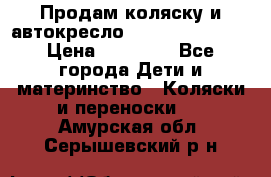 Продам коляску и автокресло Inglesina Sofia › Цена ­ 25 000 - Все города Дети и материнство » Коляски и переноски   . Амурская обл.,Серышевский р-н